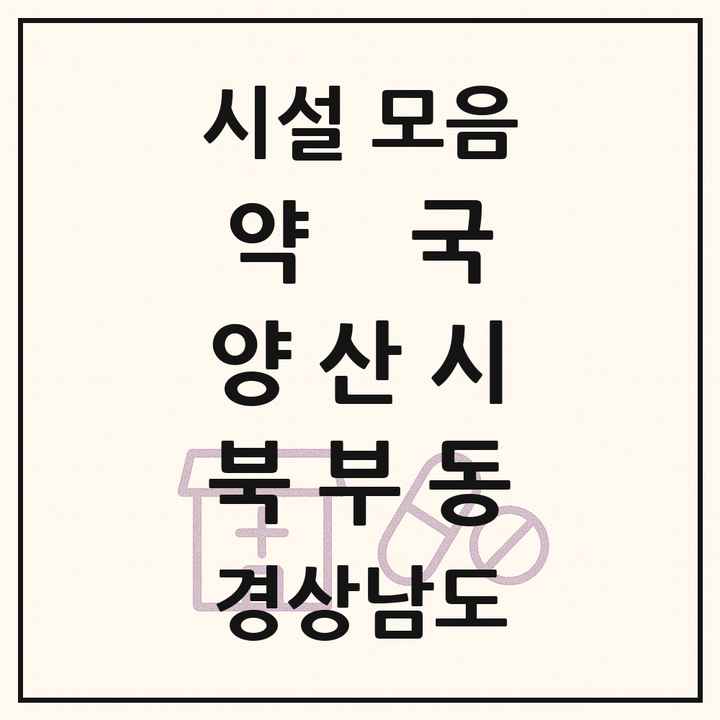 경상남도 양산시 북부동 약국 목록